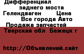 Дифференциал  A4603502523 заднего моста Гелендваген 500 › Цена ­ 65 000 - Все города Авто » Продажа запчастей   . Тверская обл.,Бежецк г.